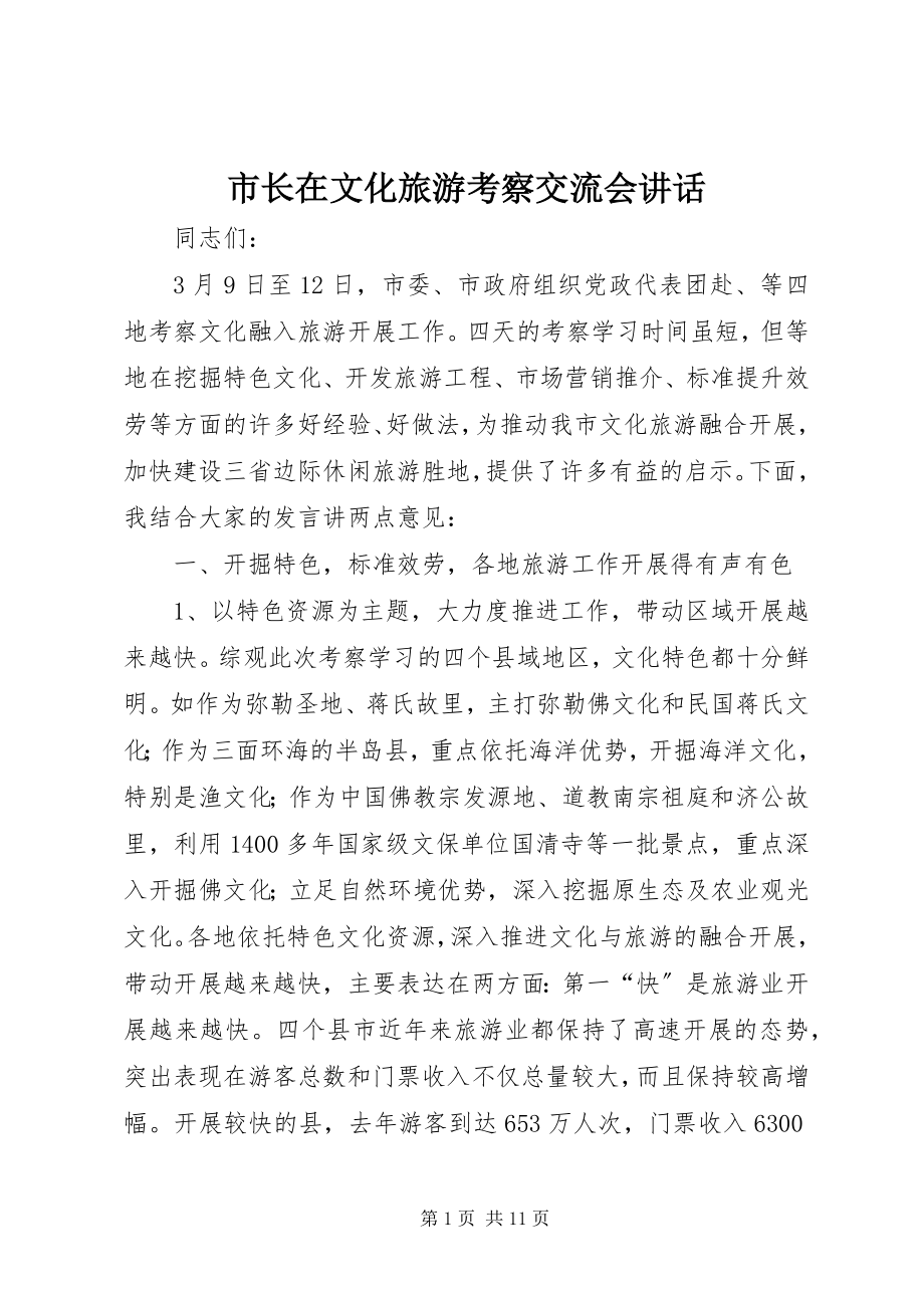 2023年市长在文化旅游考察交流会致辞.docx_第1页