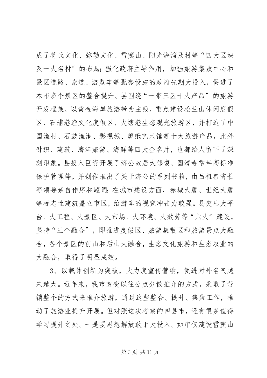 2023年市长在文化旅游考察交流会致辞.docx_第3页