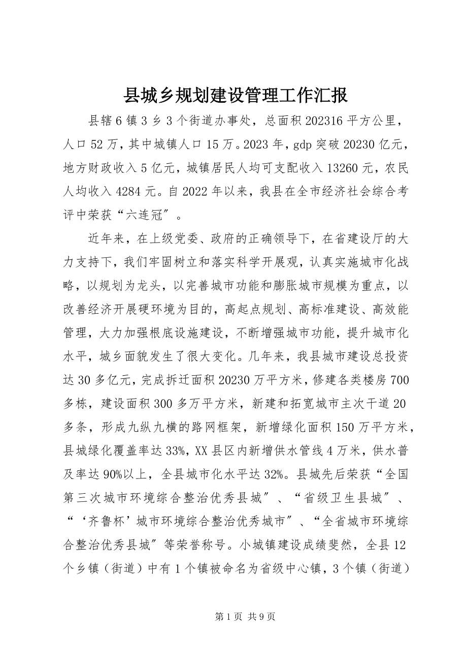 2023年县城乡规划建设管理工作汇报.docx_第1页