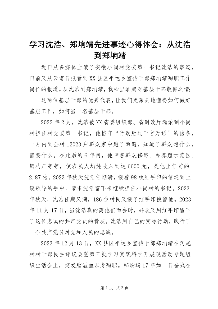 2023年学习沈浩郑垧靖先进事迹心得体会从沈浩到郑垧靖.docx_第1页