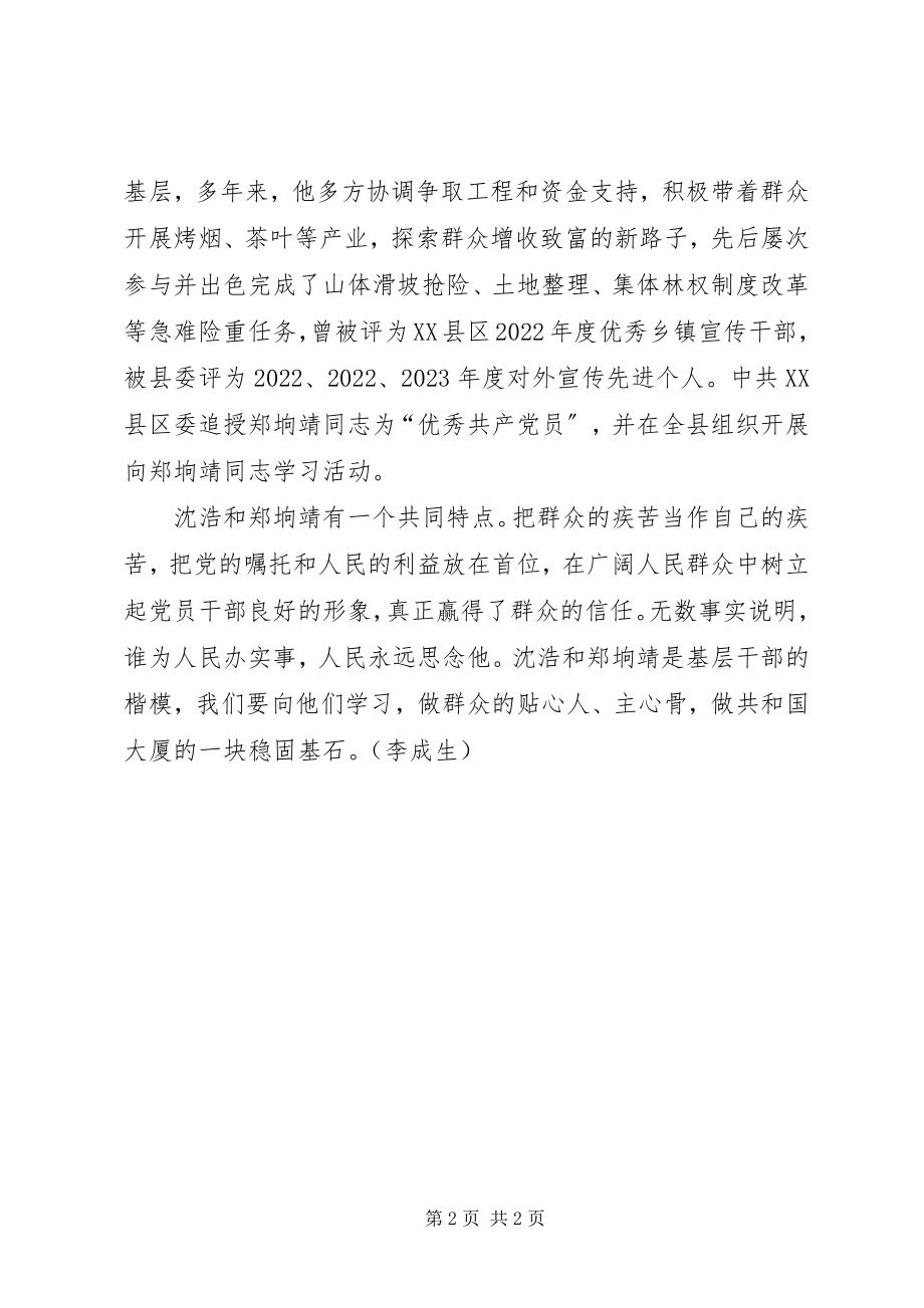 2023年学习沈浩郑垧靖先进事迹心得体会从沈浩到郑垧靖.docx_第2页