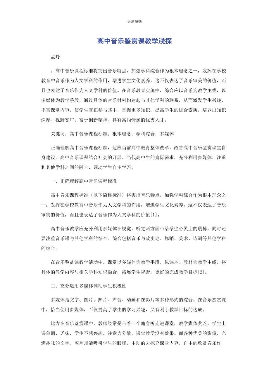 2023年高中音乐鉴赏课教学浅探范文.docx_第1页