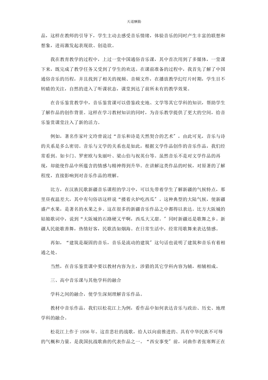 2023年高中音乐鉴赏课教学浅探范文.docx_第2页