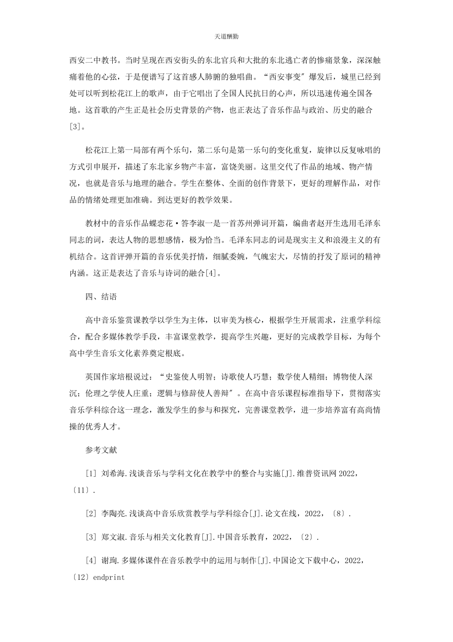 2023年高中音乐鉴赏课教学浅探范文.docx_第3页