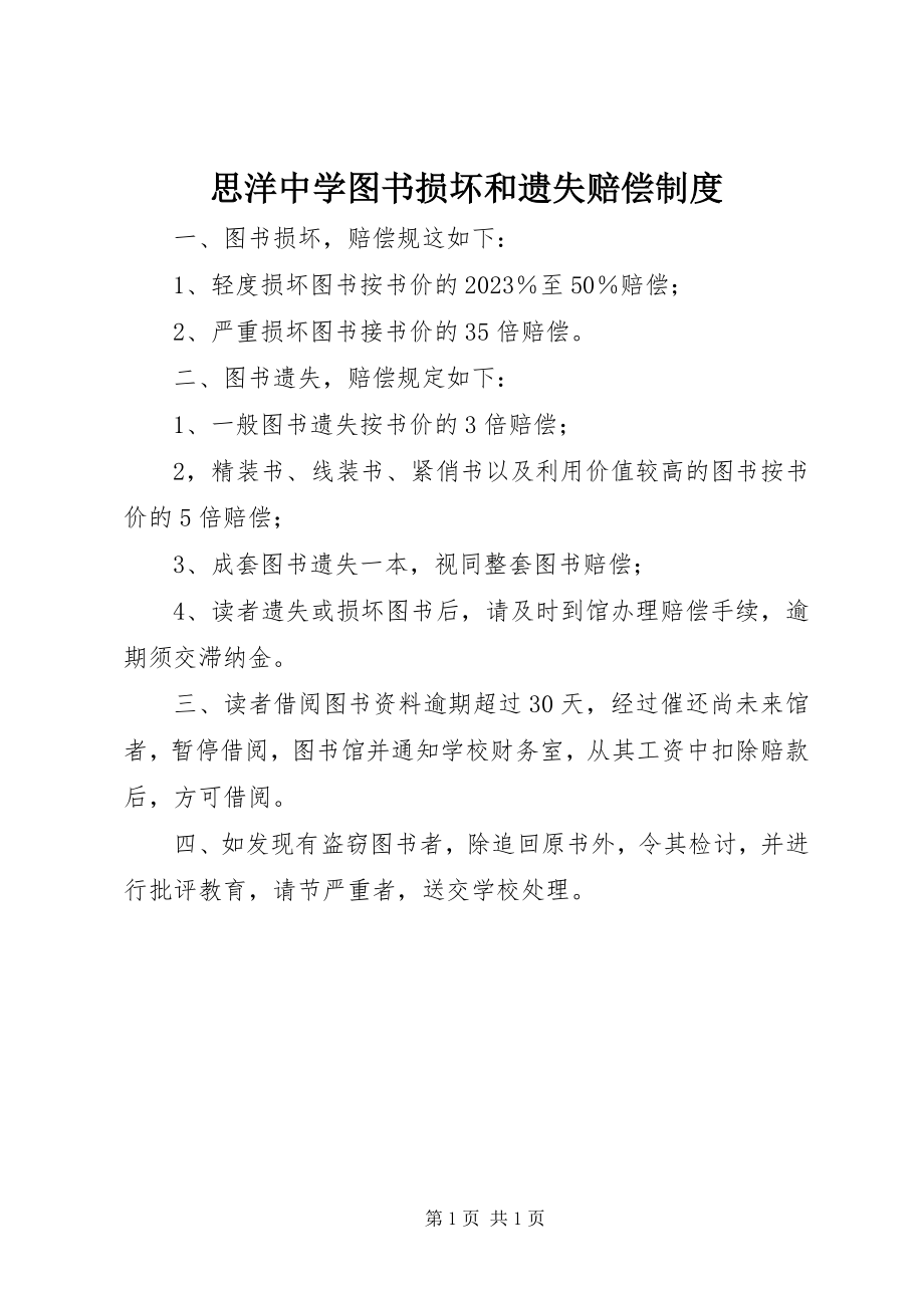 2023年思洋中学图书损坏和遗失赔偿制度.docx_第1页