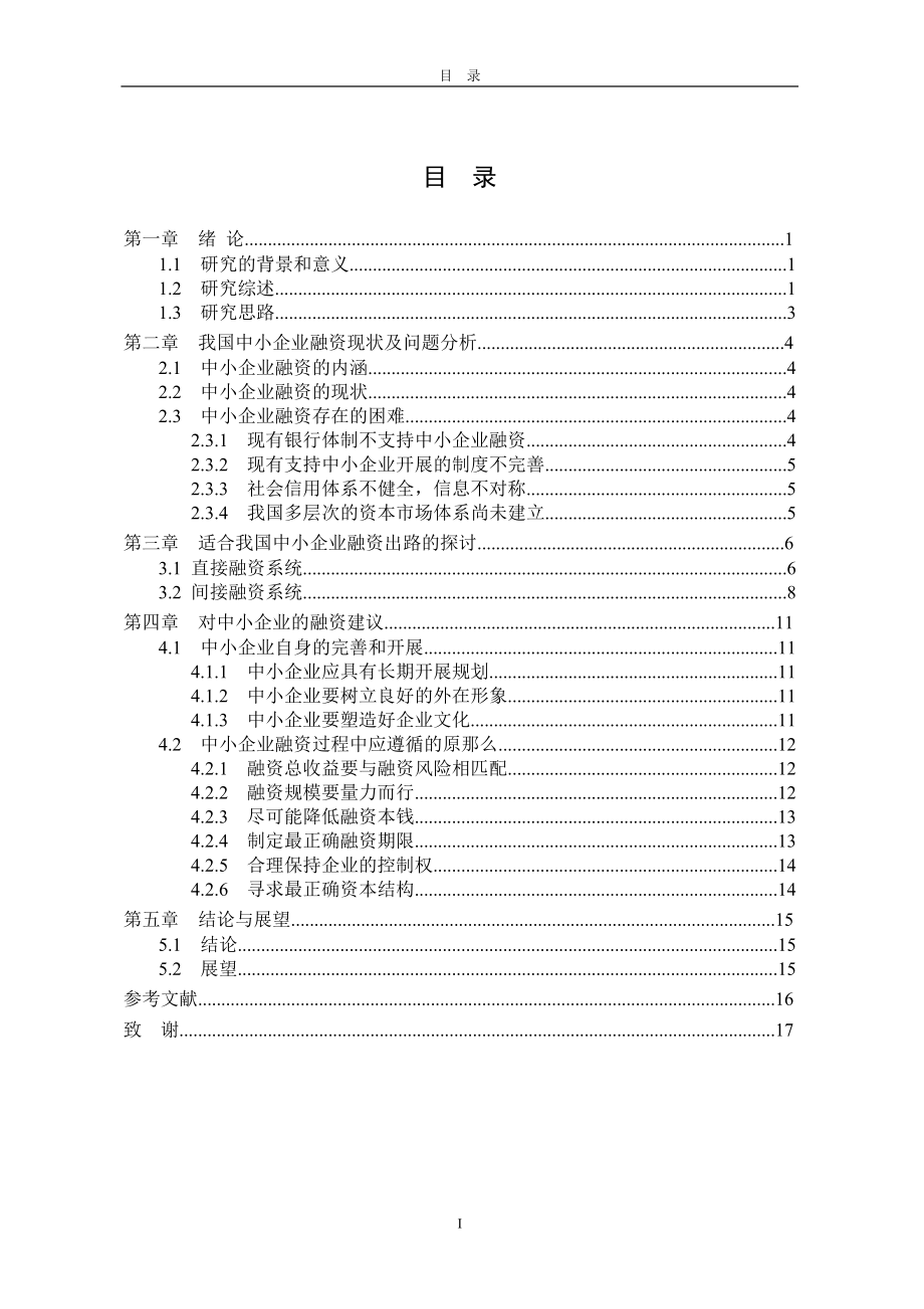 2023年金融危机下中小型企业融资问题研究.doc_第3页