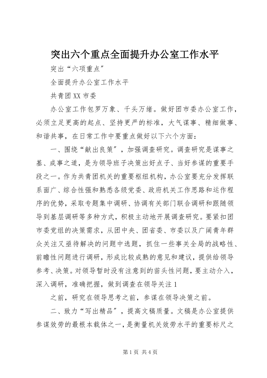 2023年突出六个重点全面提升办公室工作水平.docx_第1页