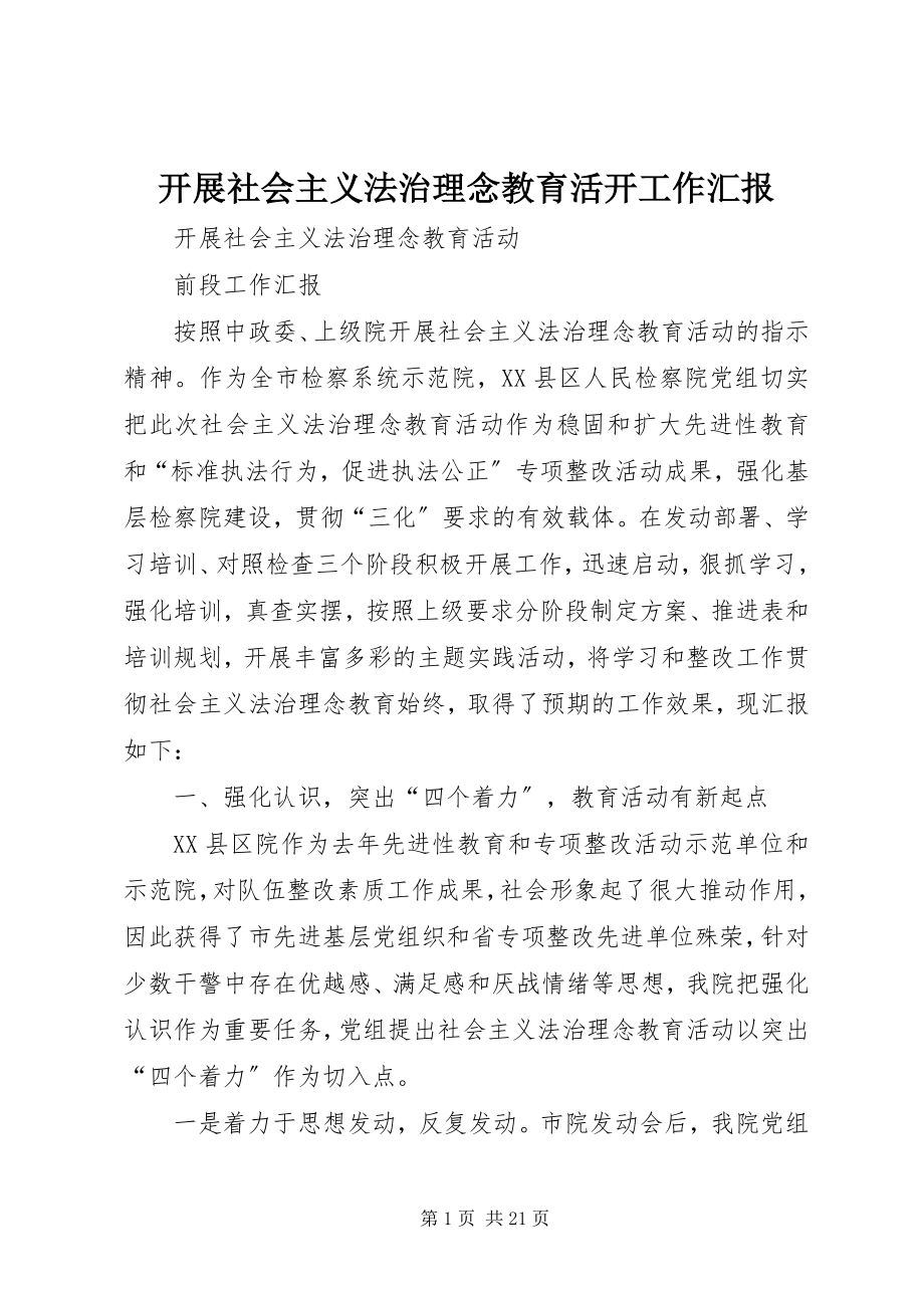 2023年开展社会主义法治理念教育活动工作汇报.docx_第1页