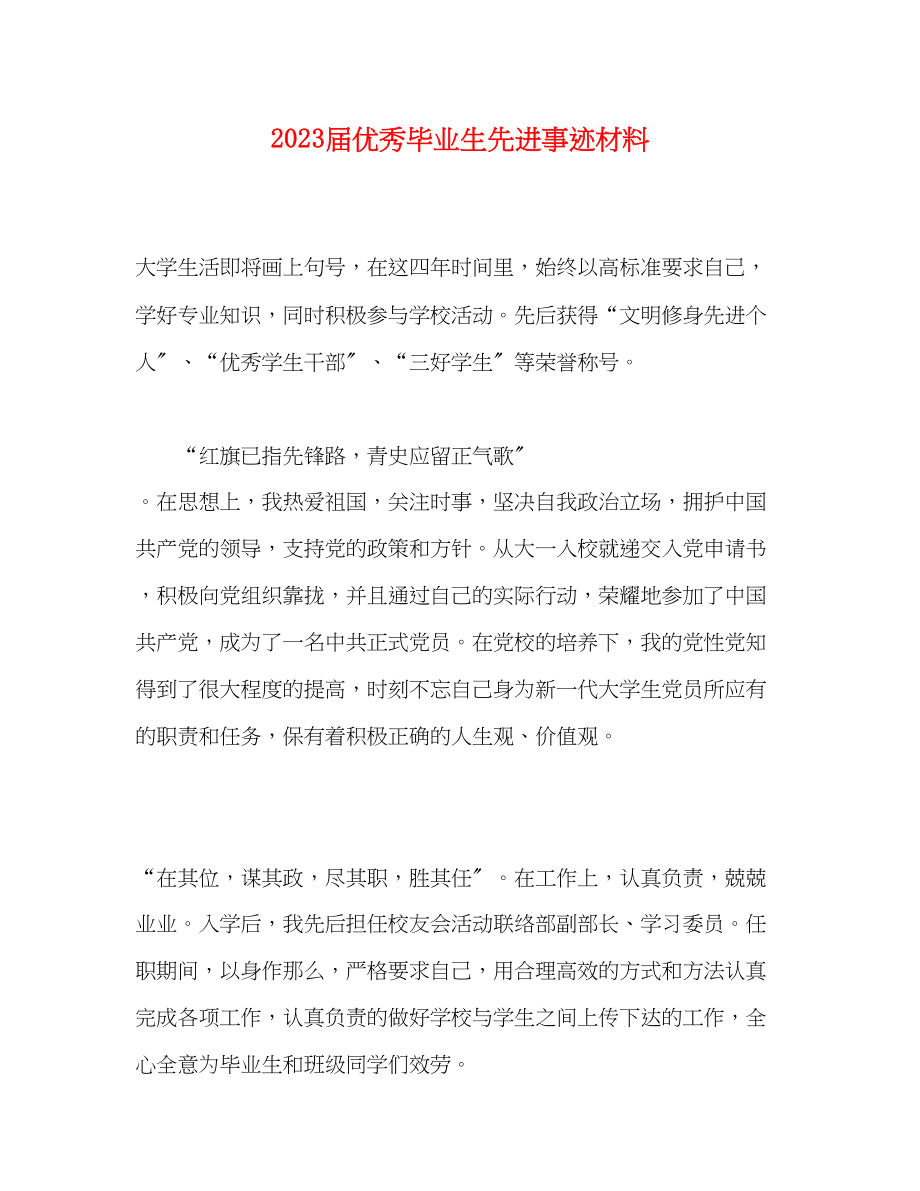 2023年届优秀毕业生先进事迹材料.docx_第1页