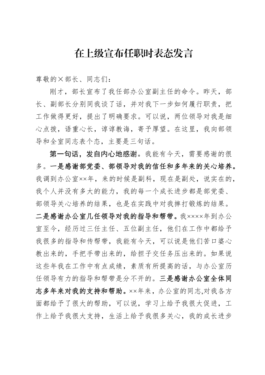 在上级宣布任职时表态发言.docx_第1页