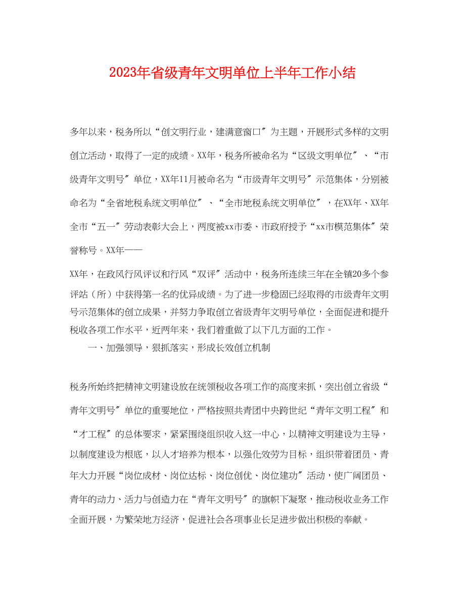 2023年年省级青年文明单位上半年工作小结.docx_第1页