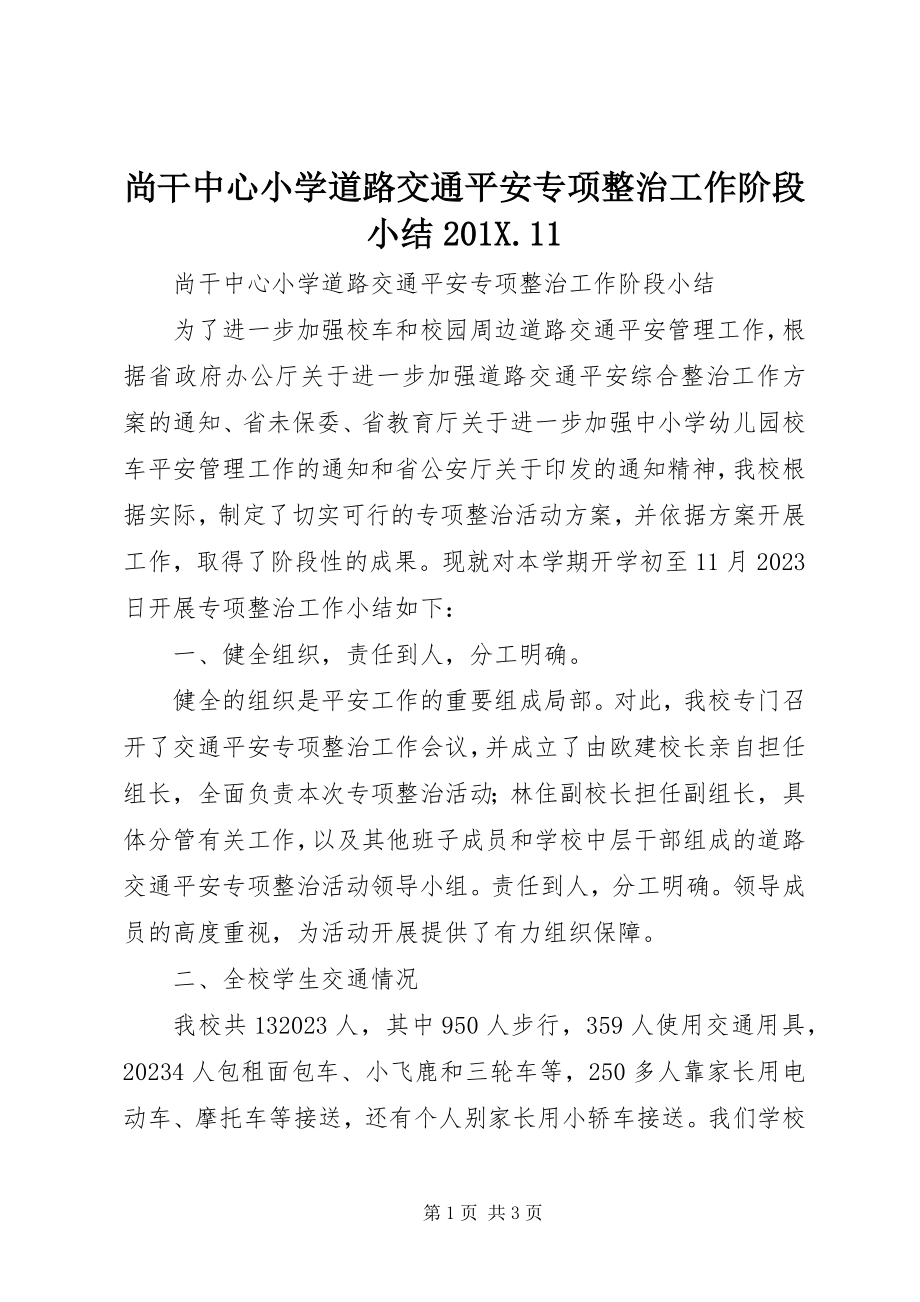 2023年尚干中心小学道路交通安全专项整治工作阶段小结11.docx_第1页