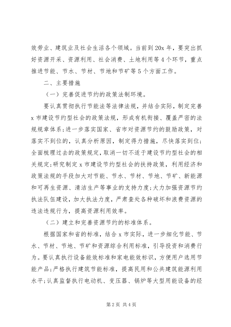 2023年社会资源节约标准实施意见.docx_第2页