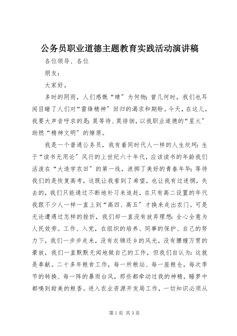 2023年公务员职业道德主题教育实践活动演讲稿.docx_第1页