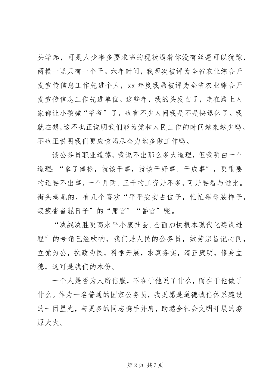 2023年公务员职业道德主题教育实践活动演讲稿.docx_第2页