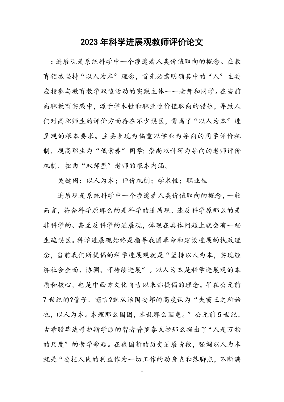 2023年科学发展观教师评价论文.docx_第1页