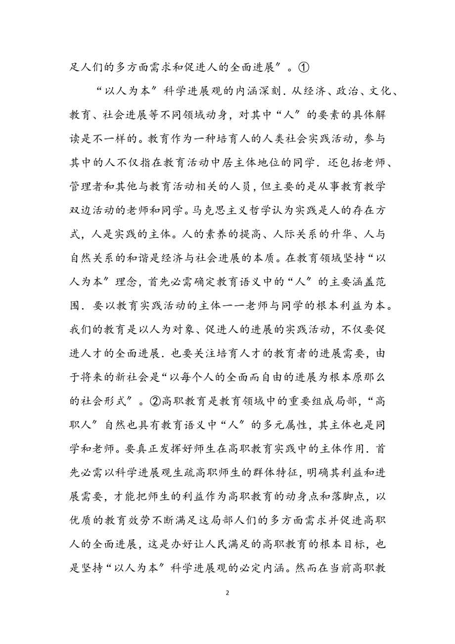 2023年科学发展观教师评价论文.docx_第2页