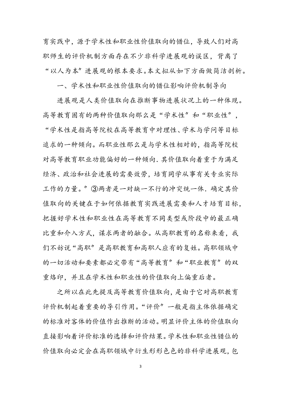 2023年科学发展观教师评价论文.docx_第3页