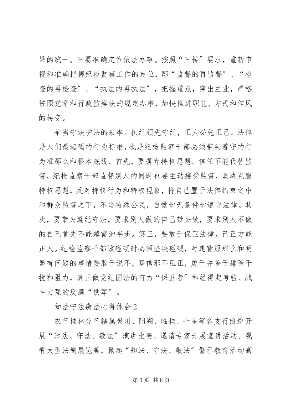 2023年知法守法的致辞稿.docx_第3页