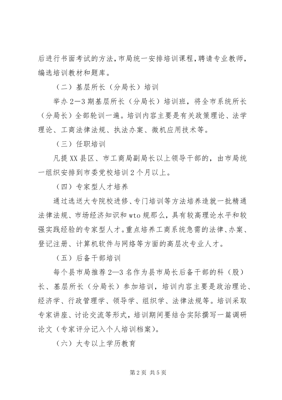 2023年市工商局教育培训方案.docx_第2页