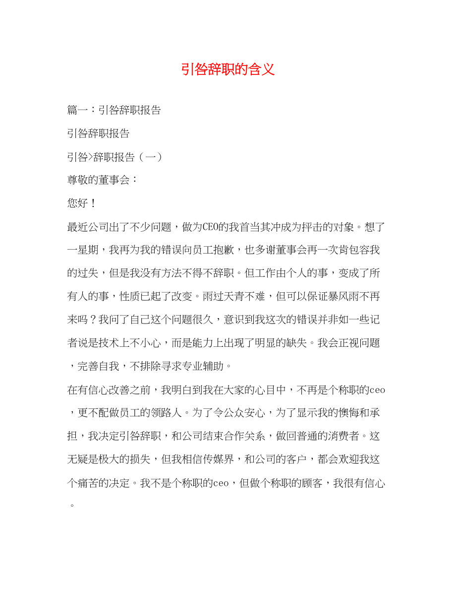 2023年引咎辞职的含义.docx_第1页