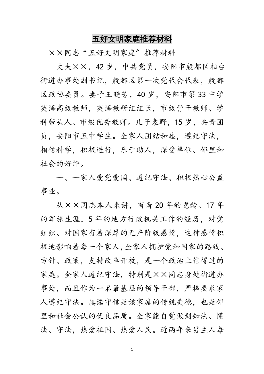 2023年五好文明家庭推荐材料范文.doc_第1页