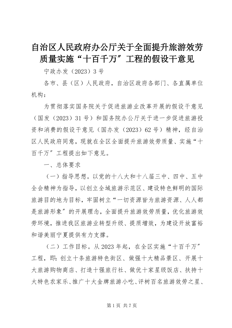 2023年自治区人民政府办公厅关于全面提升旅游服务质量实施“十百千万”工程的若干意见.docx_第1页