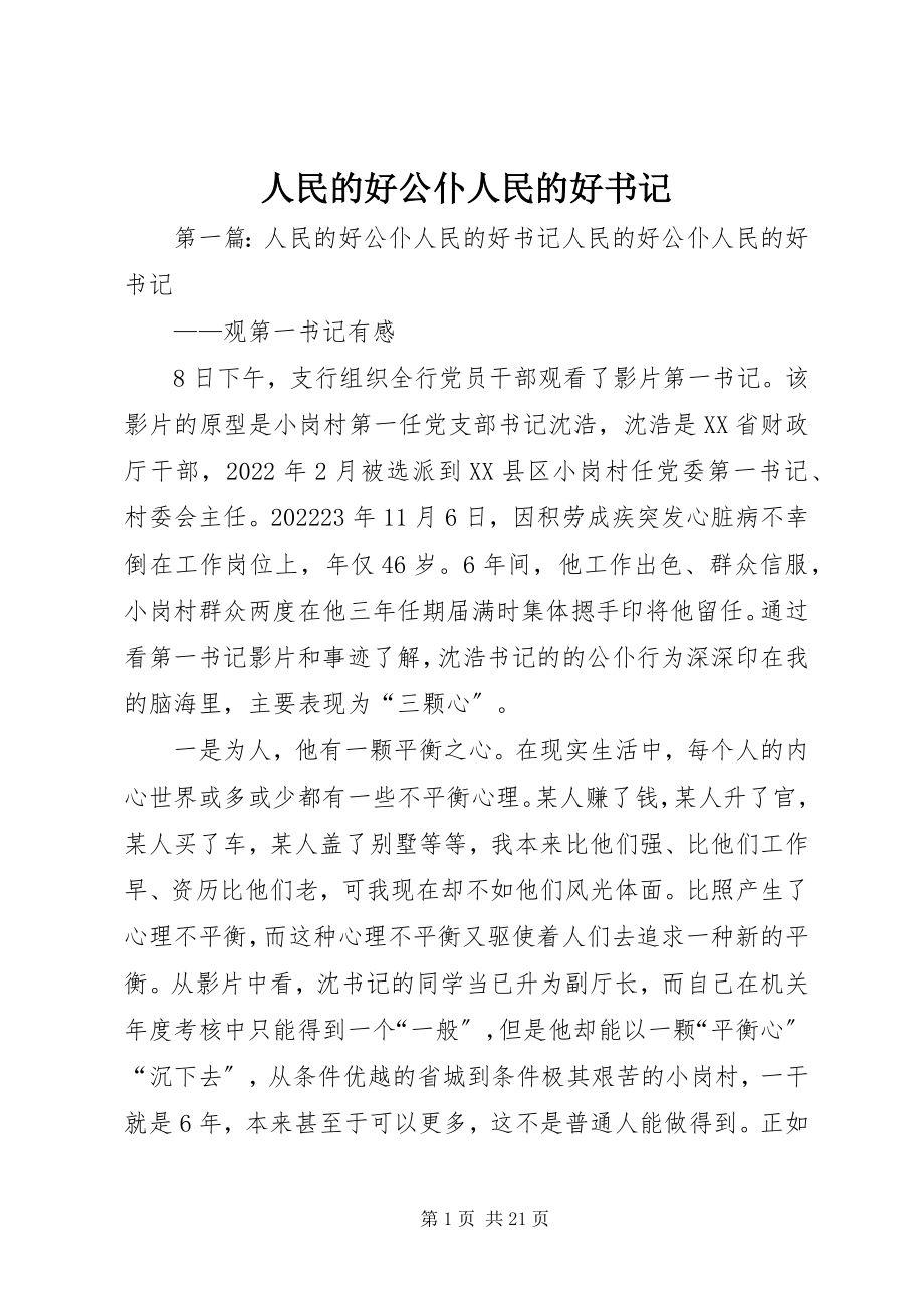 2023年人民的好公仆人民的好书记.docx_第1页