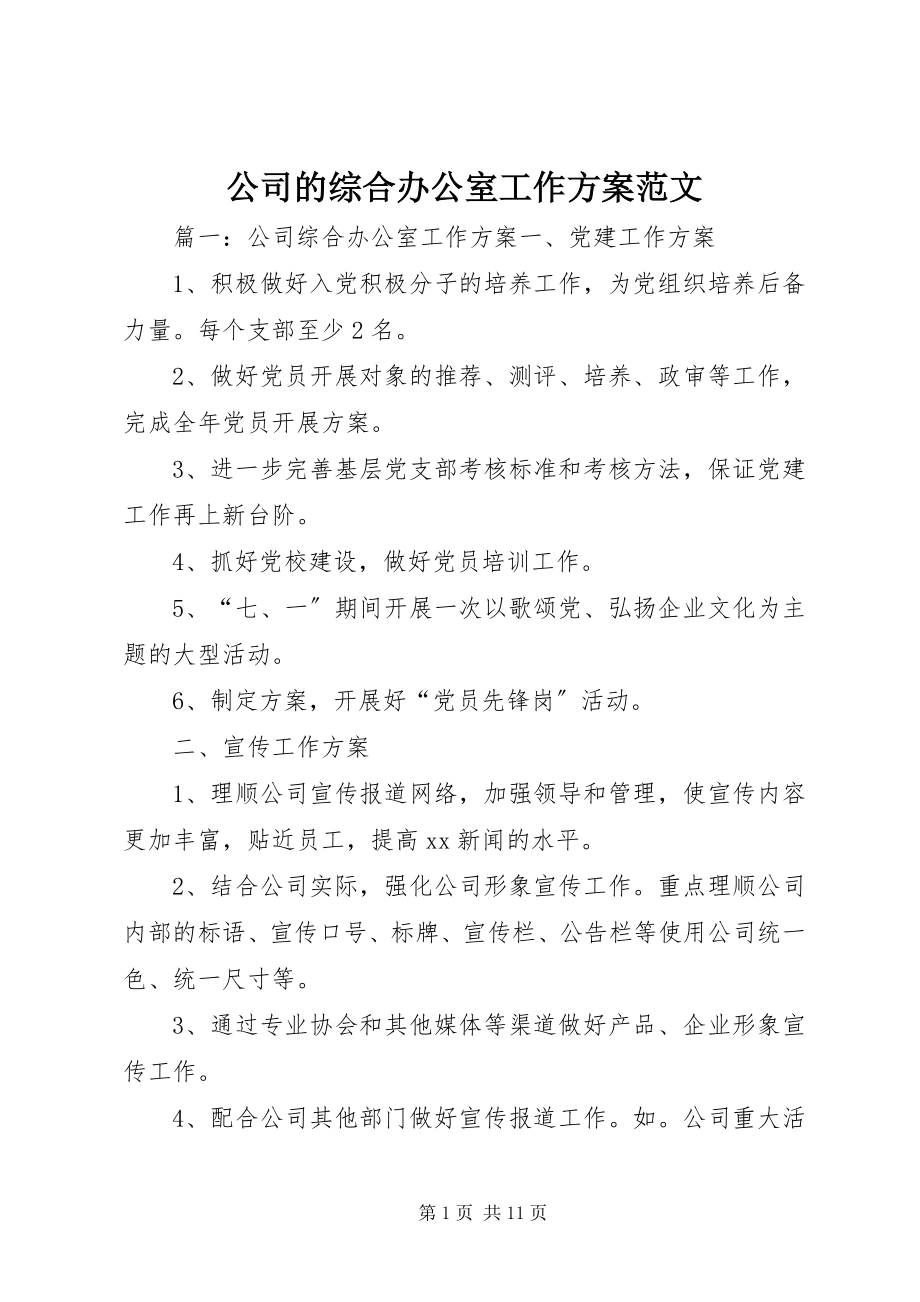 2023年公司的综合办公室工作计划.docx_第1页