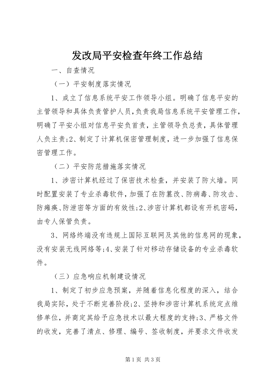 2023年发改局安全检查年终工作总结.docx_第1页