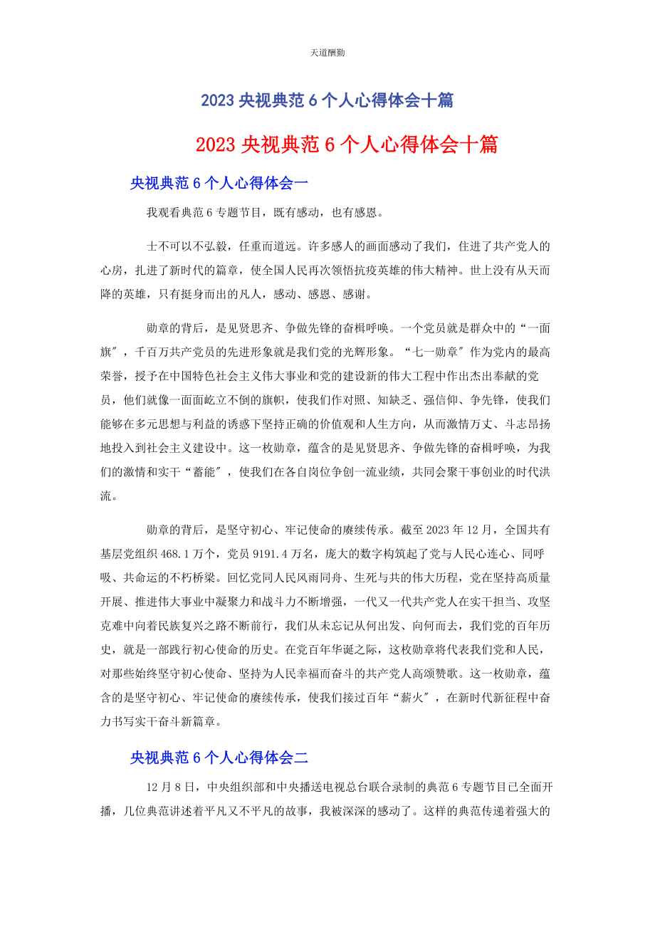 2023年央视《榜样6》个人心得体会十篇范文.docx_第1页