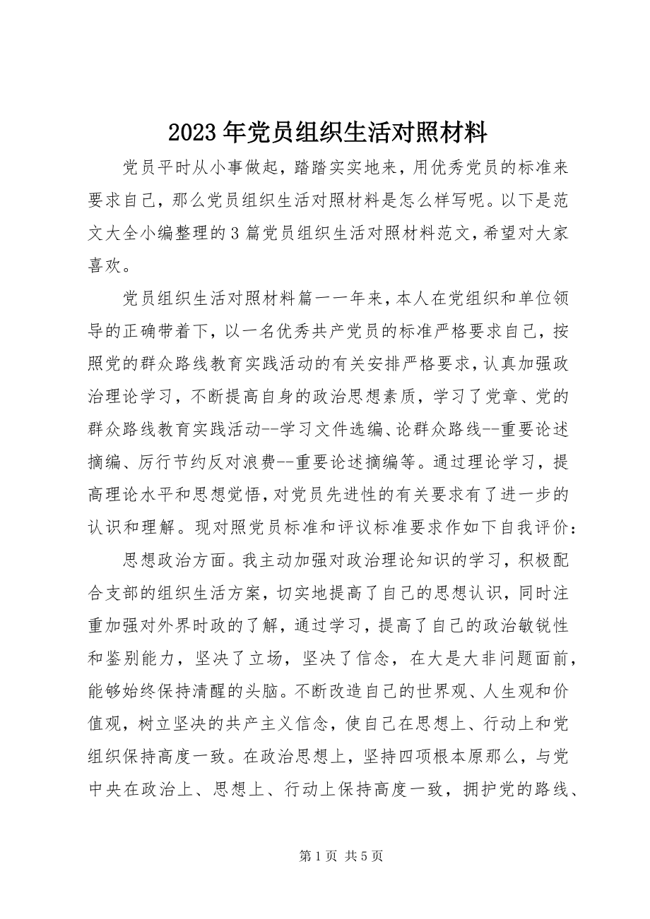 2023年党员组织生活对照材料.docx_第1页