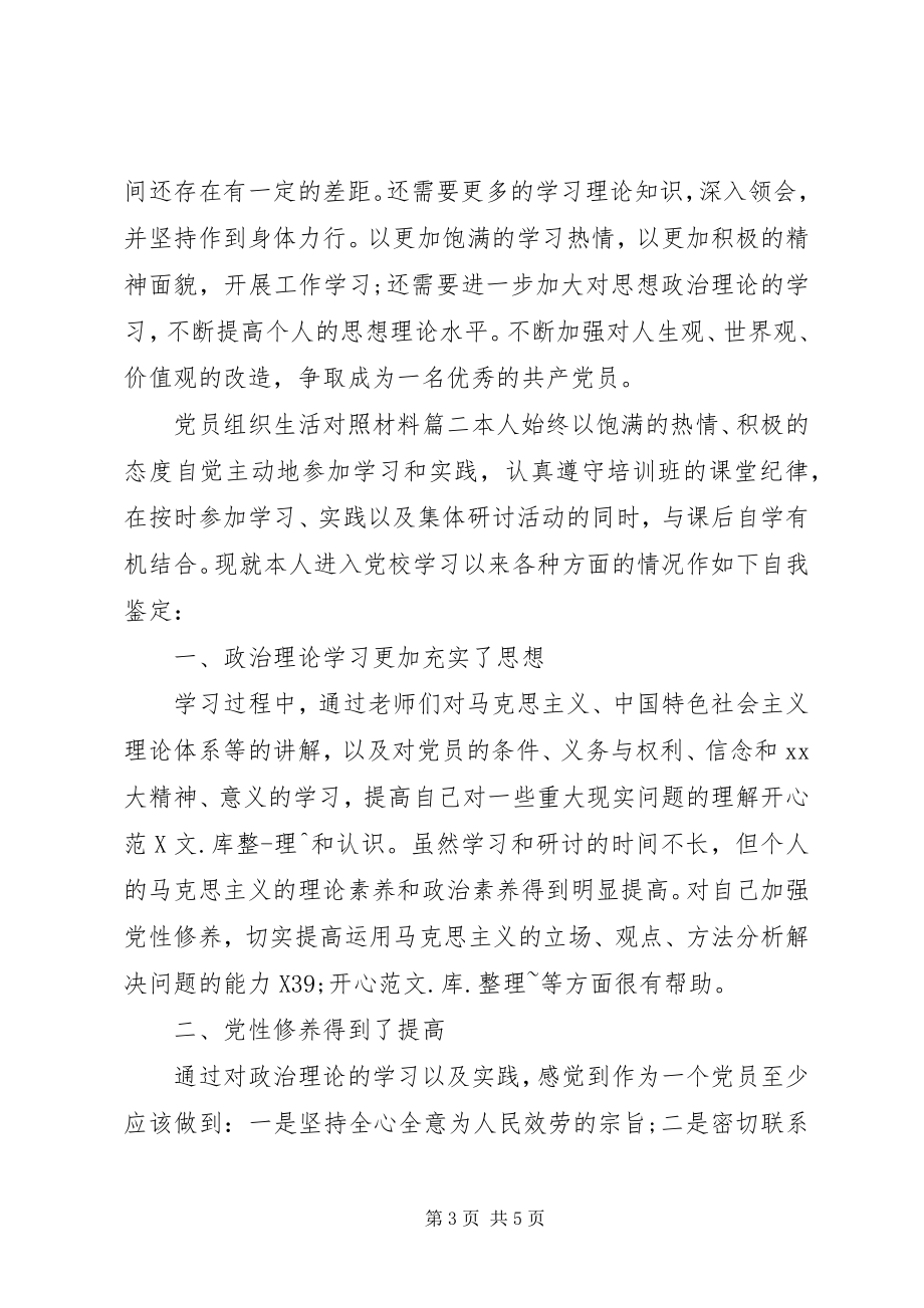 2023年党员组织生活对照材料.docx_第3页