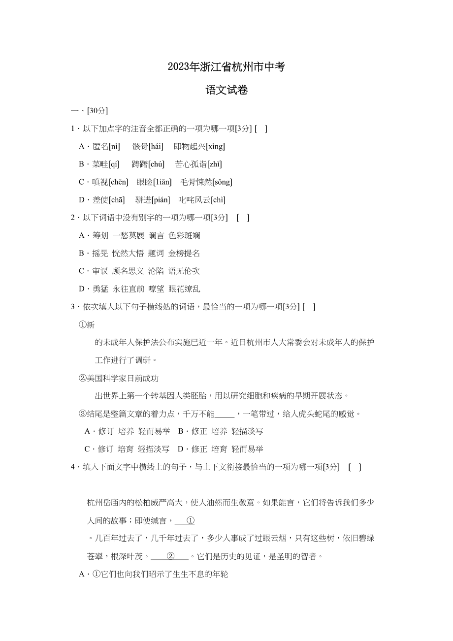 2023年浙江省杭州市中考试卷初中语文.docx_第1页