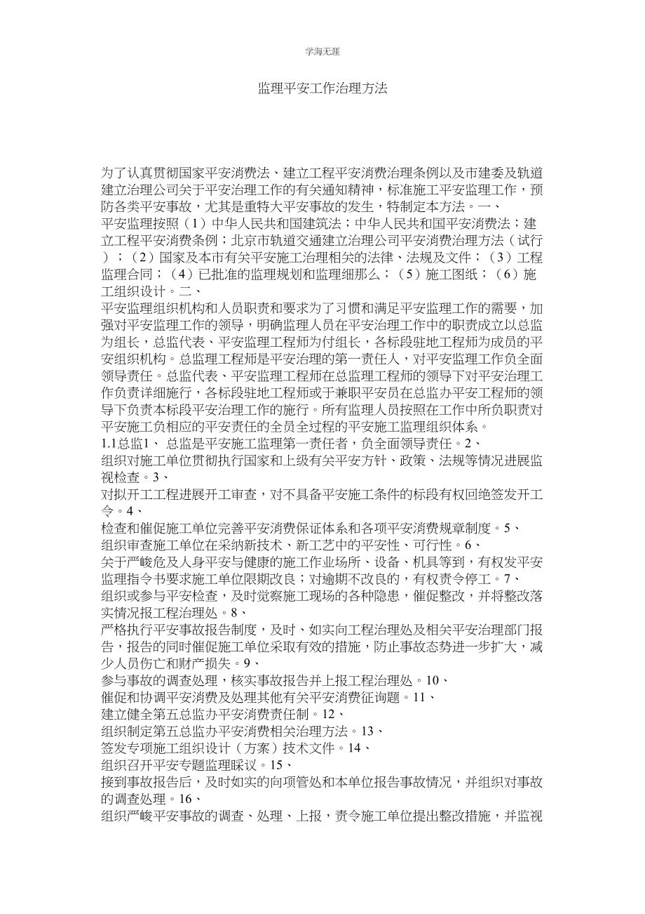 2023年监理安全工作管理办法.docx_第1页