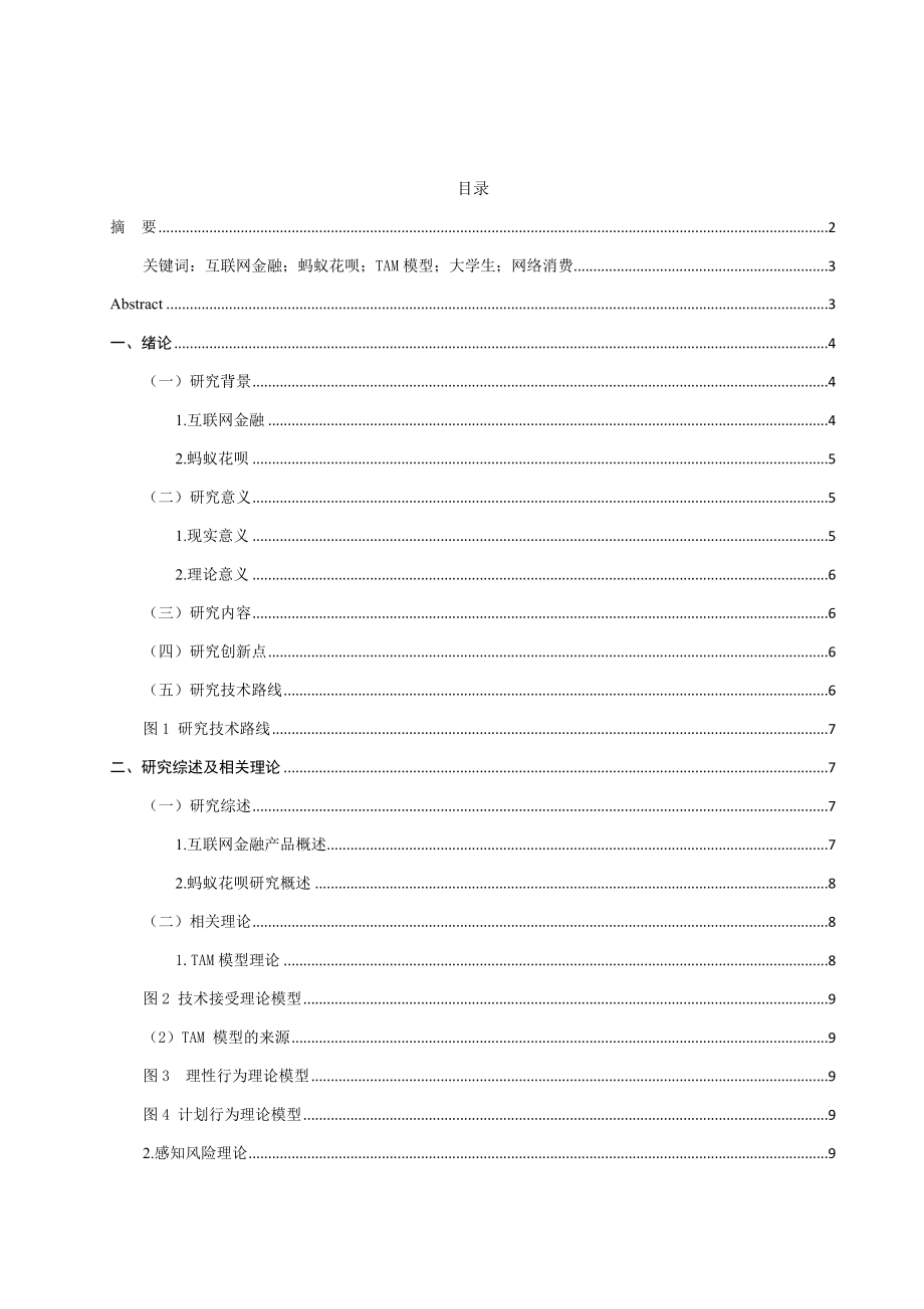 互联网金融对大学生网络消费行为的影响研究——以蚂蚁花呗为例工商管理专业.docx_第1页