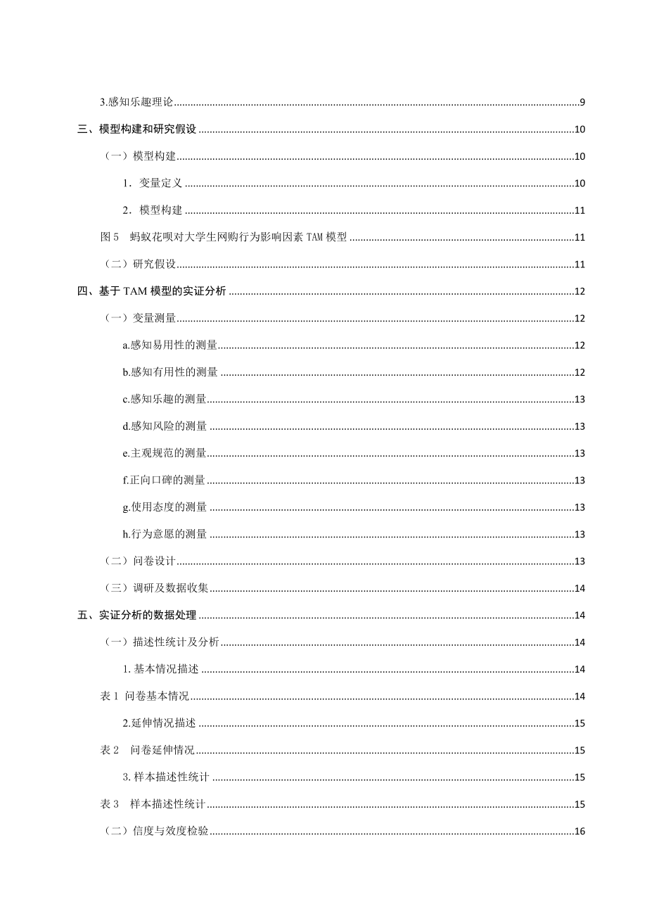 互联网金融对大学生网络消费行为的影响研究——以蚂蚁花呗为例工商管理专业.docx_第2页