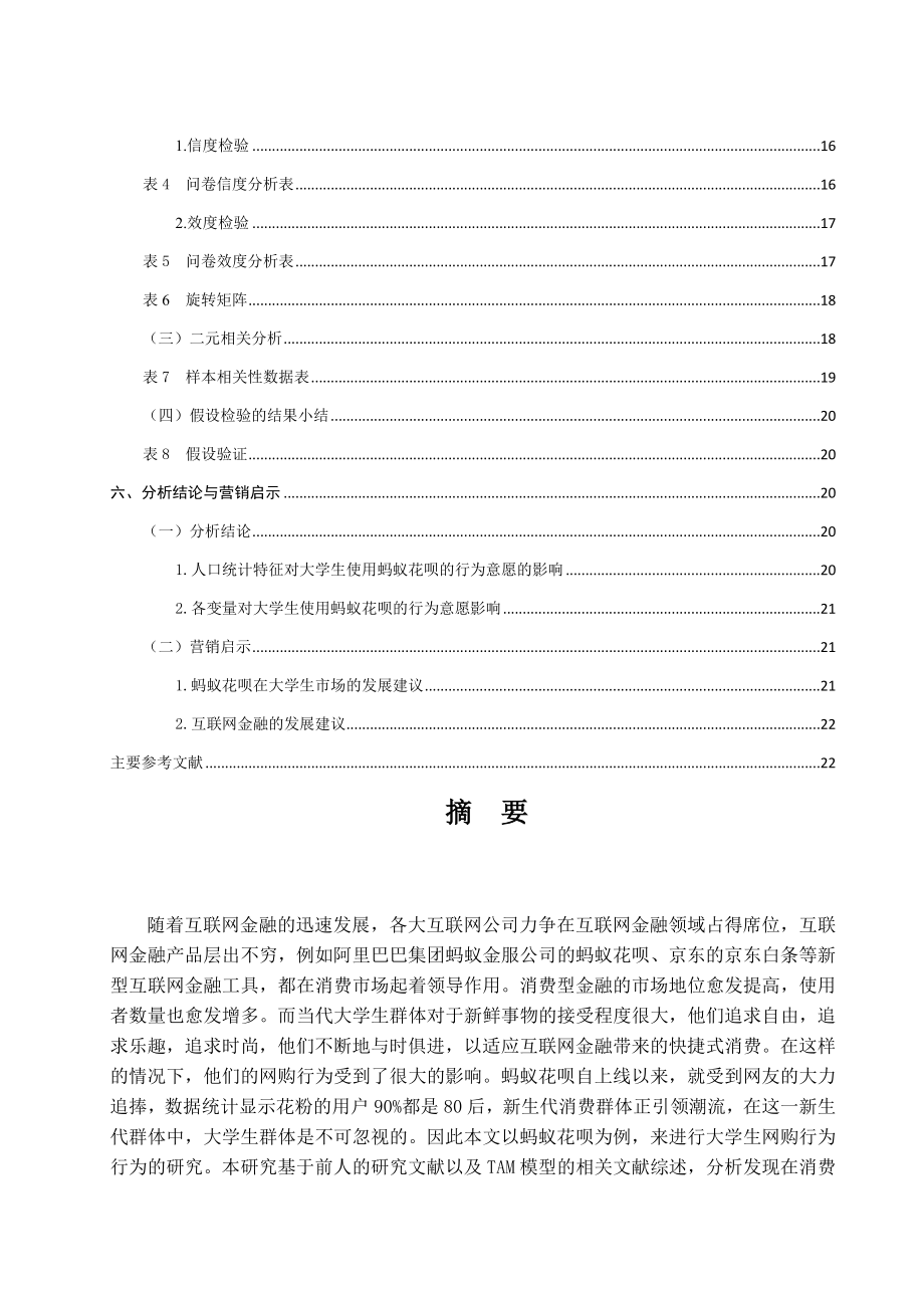 互联网金融对大学生网络消费行为的影响研究——以蚂蚁花呗为例工商管理专业.docx_第3页