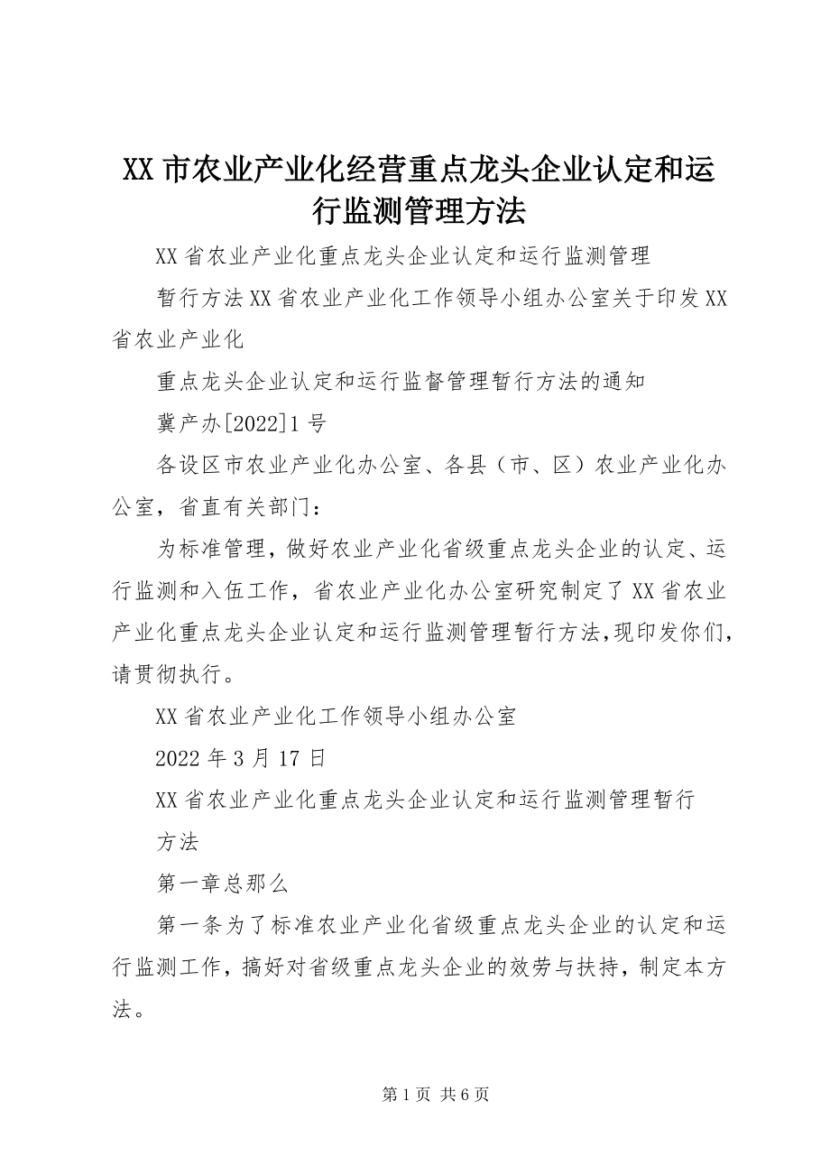 2023年XX市农业产业化经营重点龙头企业认定和运行监测管理办法新编.docx_第1页