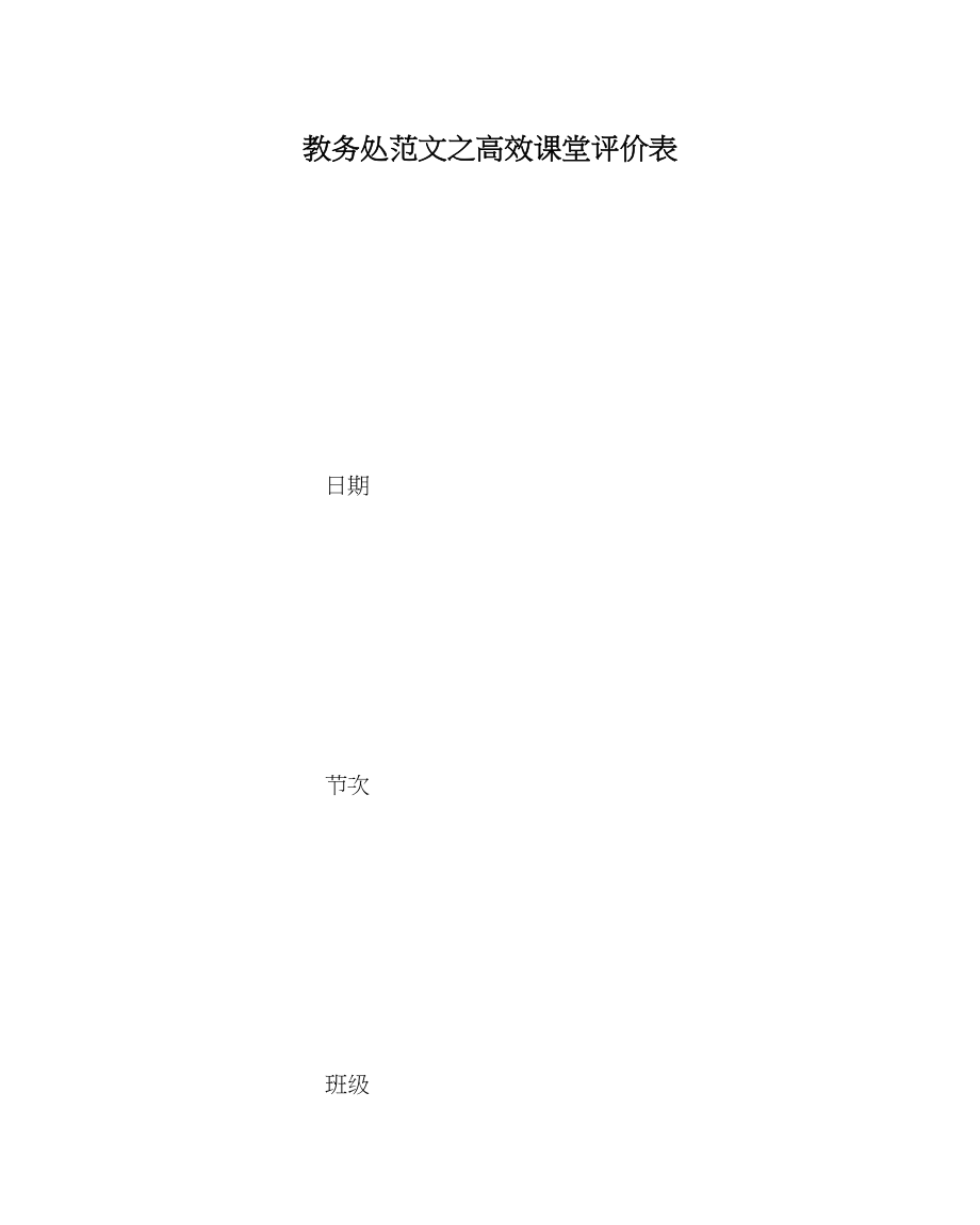 2023年教导处范文高效课堂评价表.docx_第1页