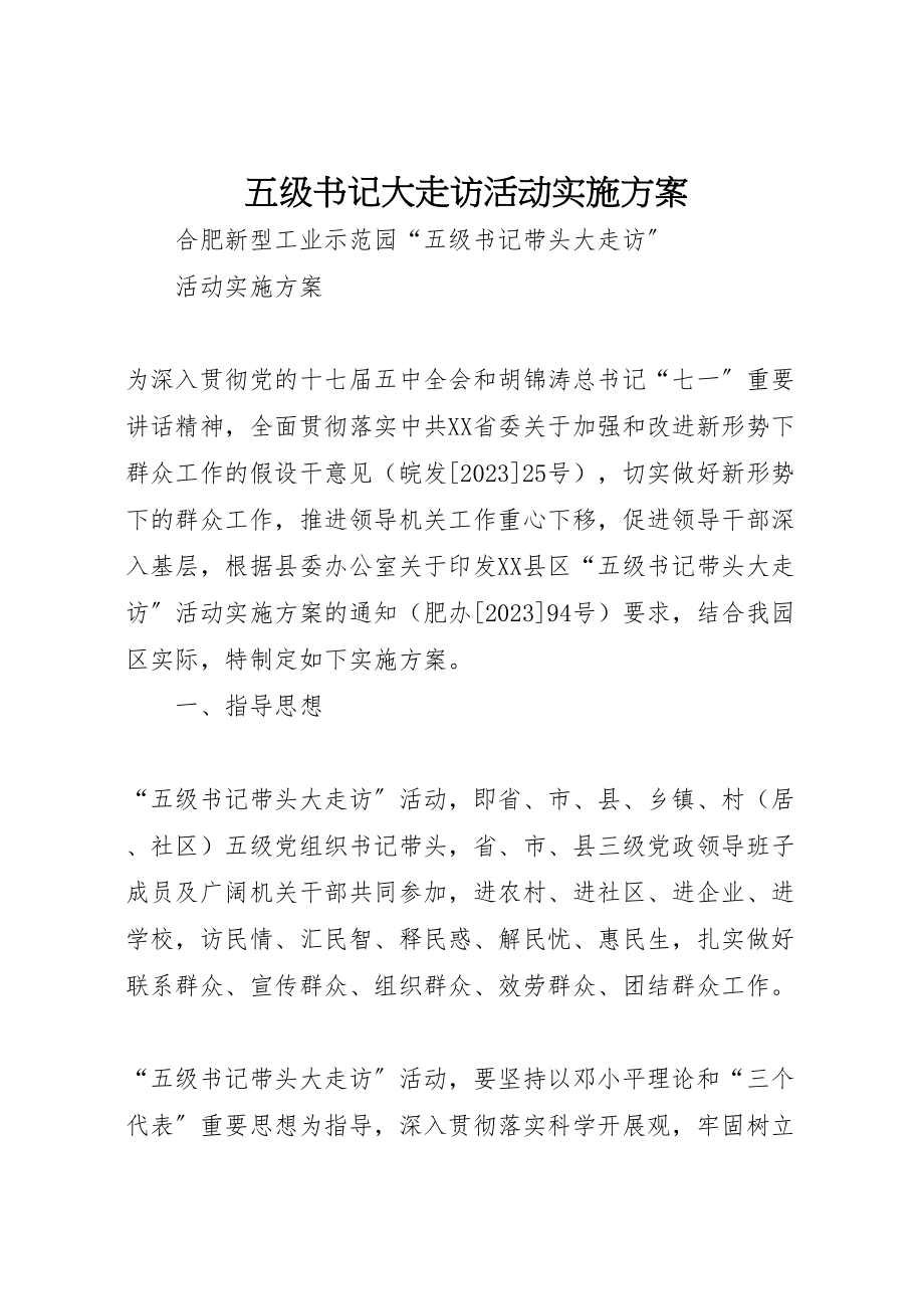 2023年五级书记大走访活动实施方案 2.doc_第1页