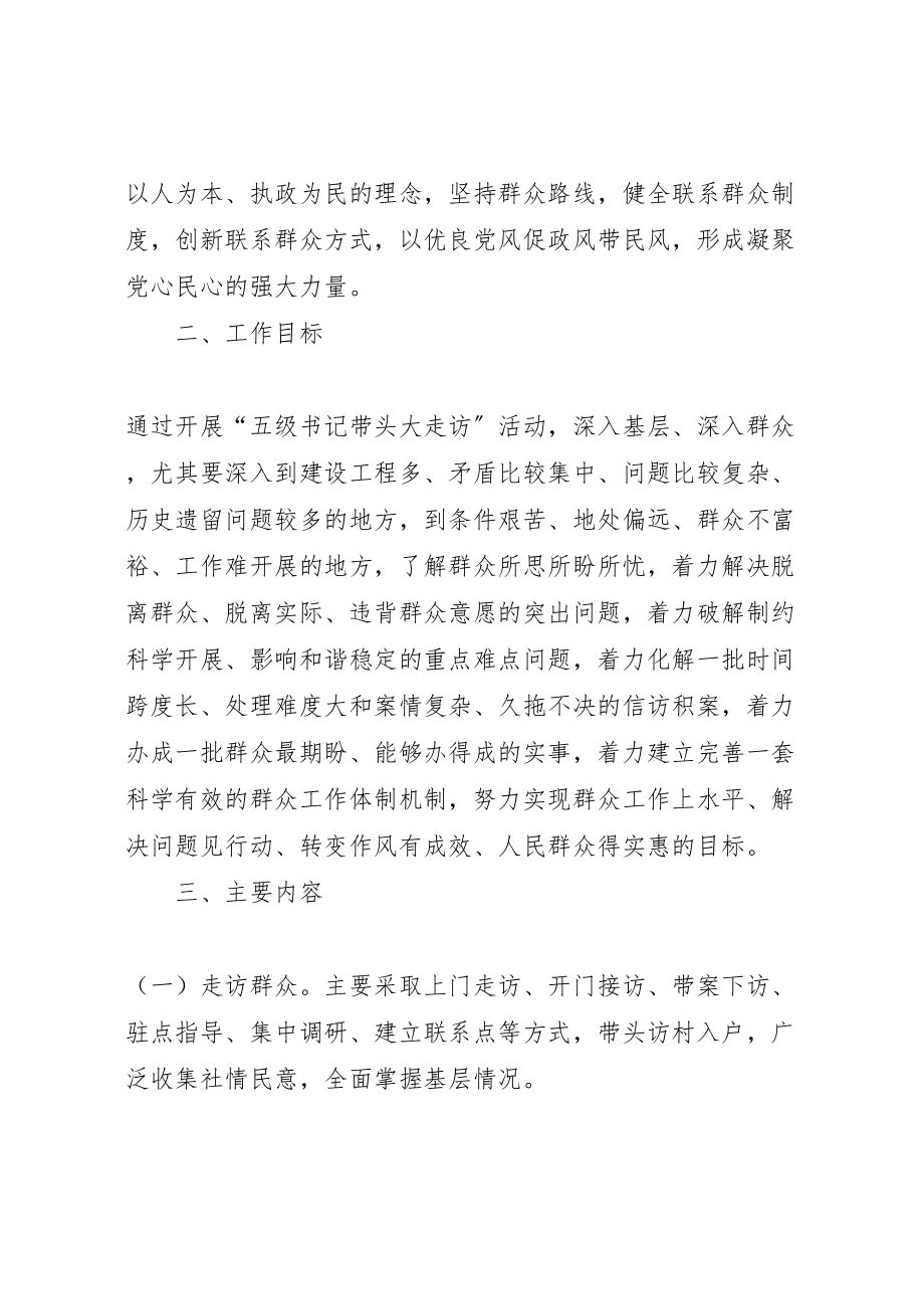 2023年五级书记大走访活动实施方案 2.doc_第2页