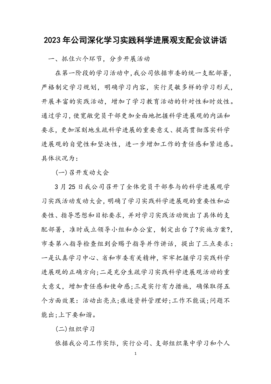 2023年公司深入学习实践科学发展观安排会议讲话.docx_第1页