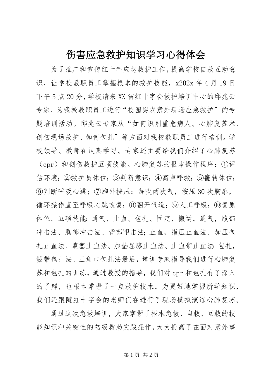 2023年《伤害应急救护知识》学习心得体会新编.docx_第1页