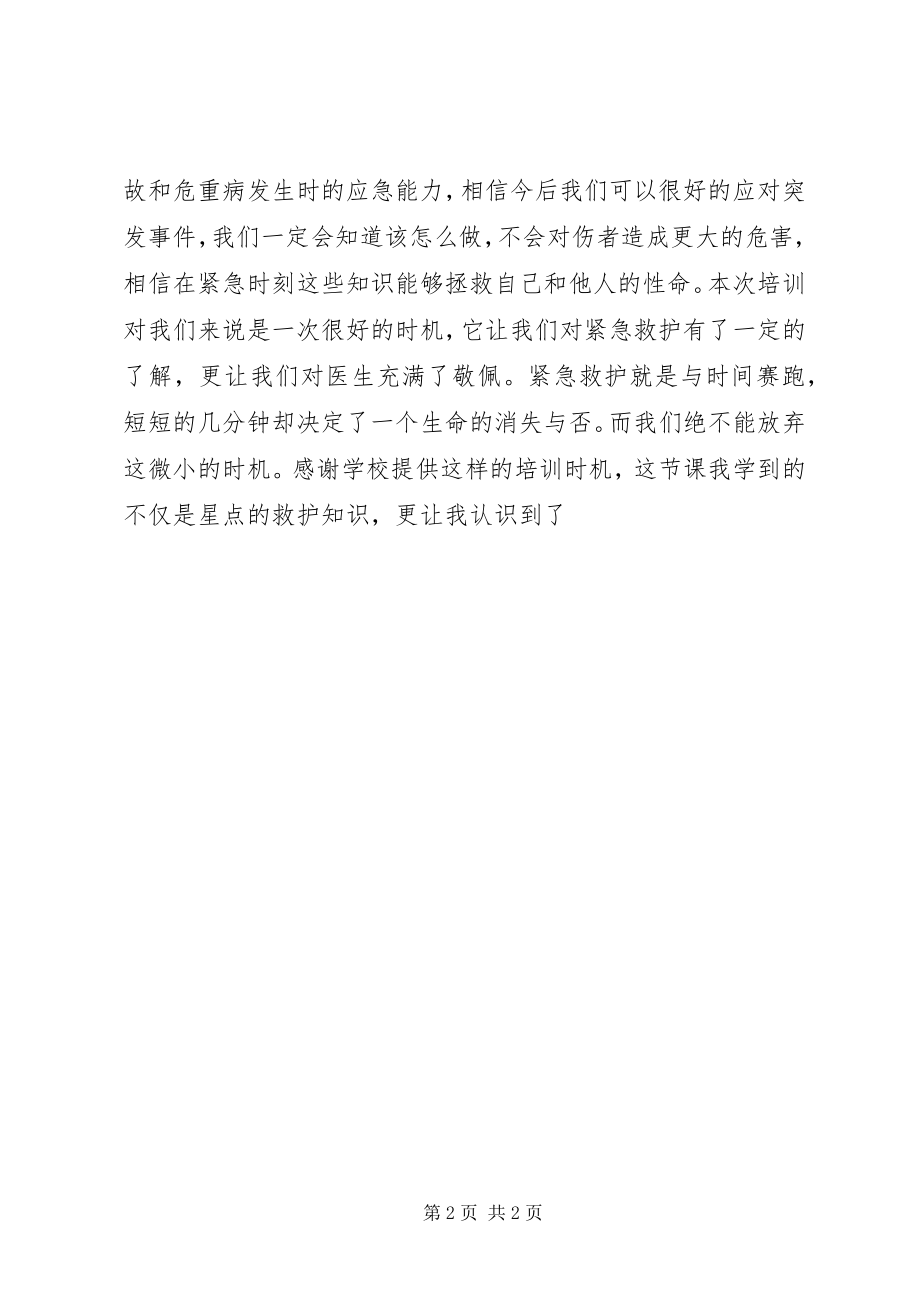 2023年《伤害应急救护知识》学习心得体会新编.docx_第2页