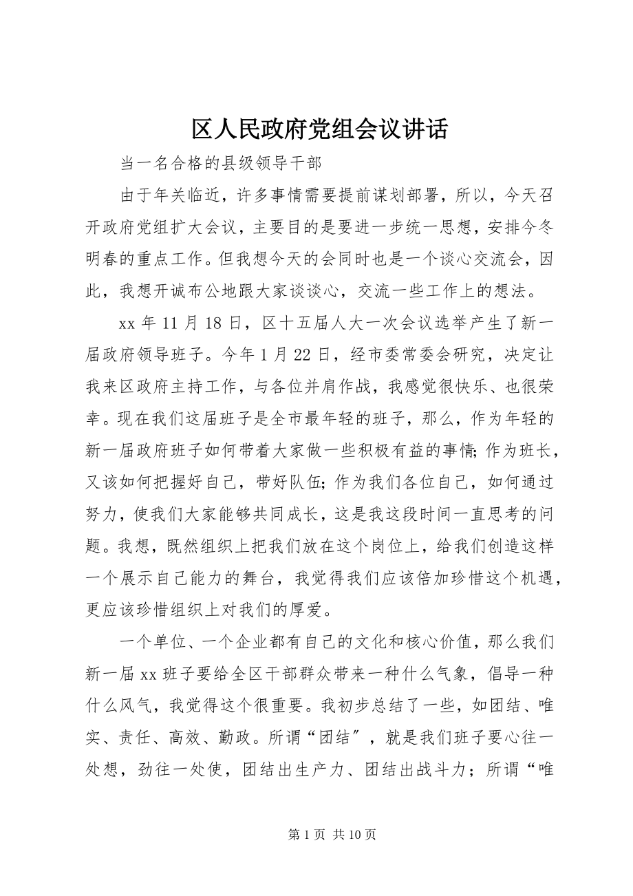 2023年区人民政府党组会议致辞.docx_第1页