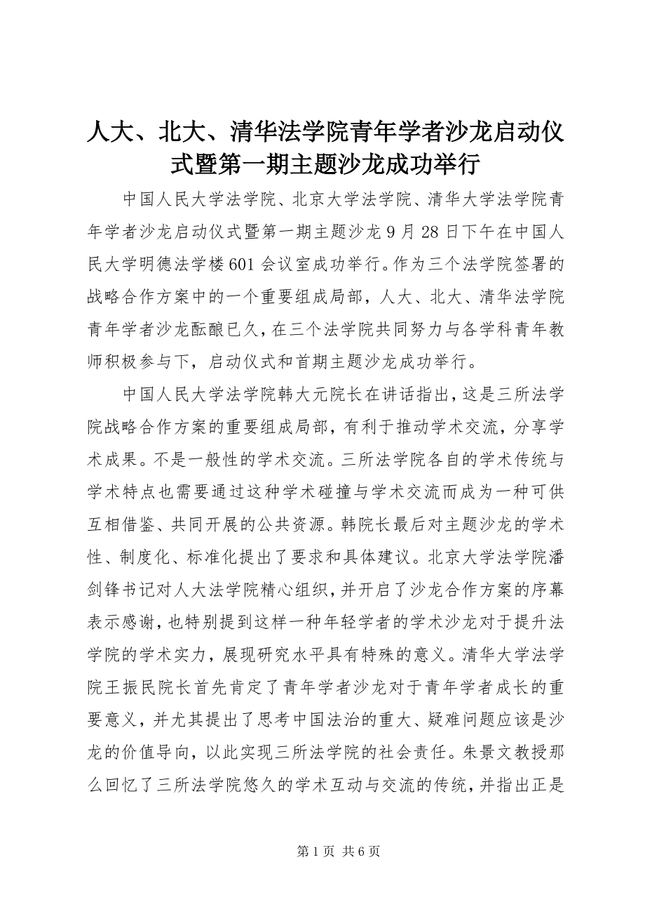 2023年人大北大清华法学院青年学者沙龙启动仪式暨第一期主题沙龙成功举行.docx_第1页