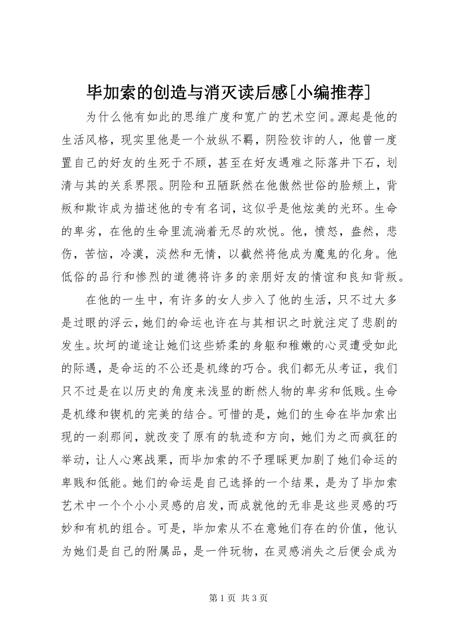 2023年《毕加索的创造与毁灭》读后感小编推荐新编.docx_第1页