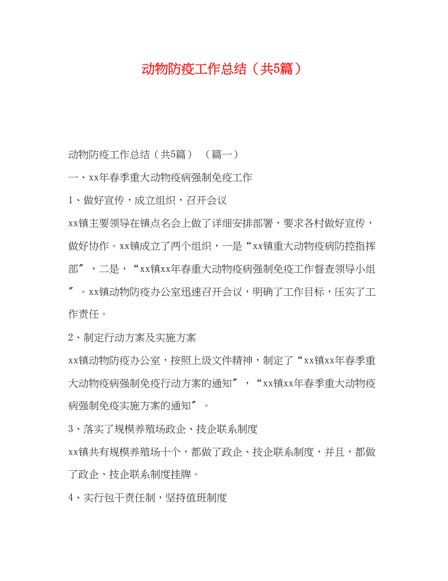 2023年动物防疫工作总结共5篇.docx_第1页