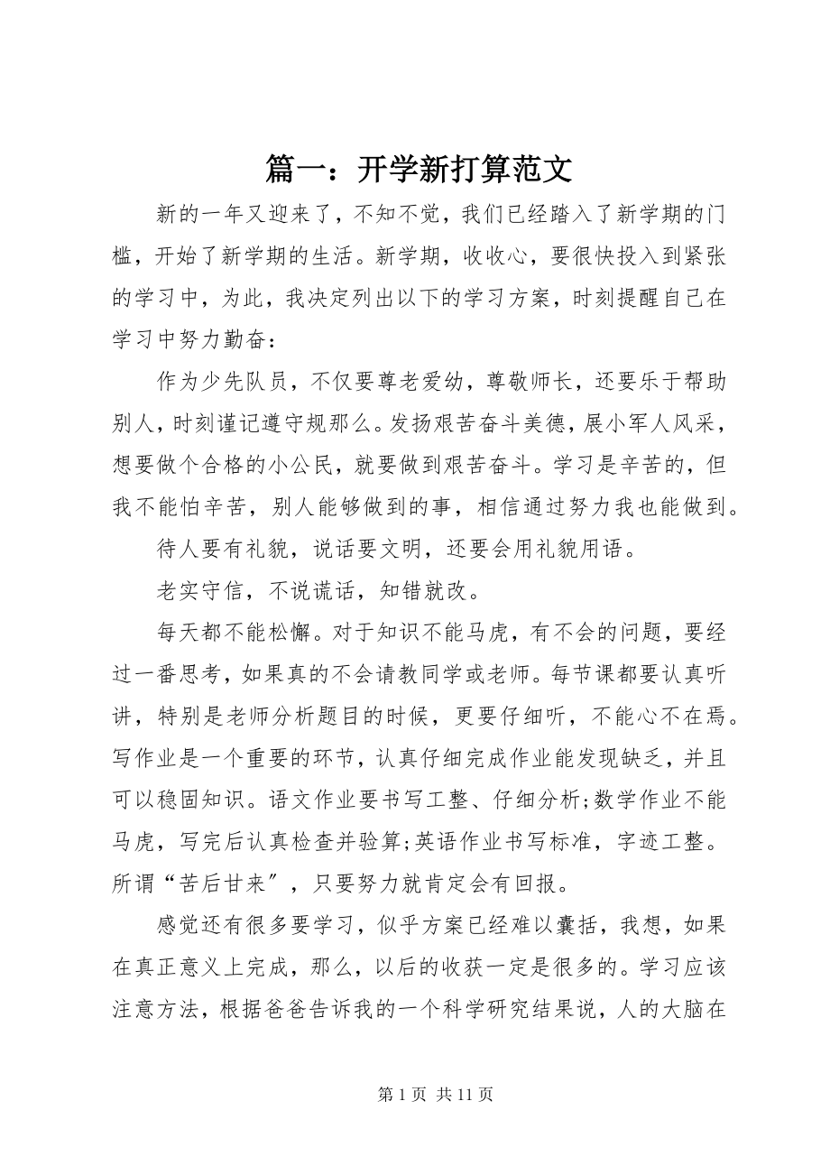 2023年开学新打算.docx_第1页